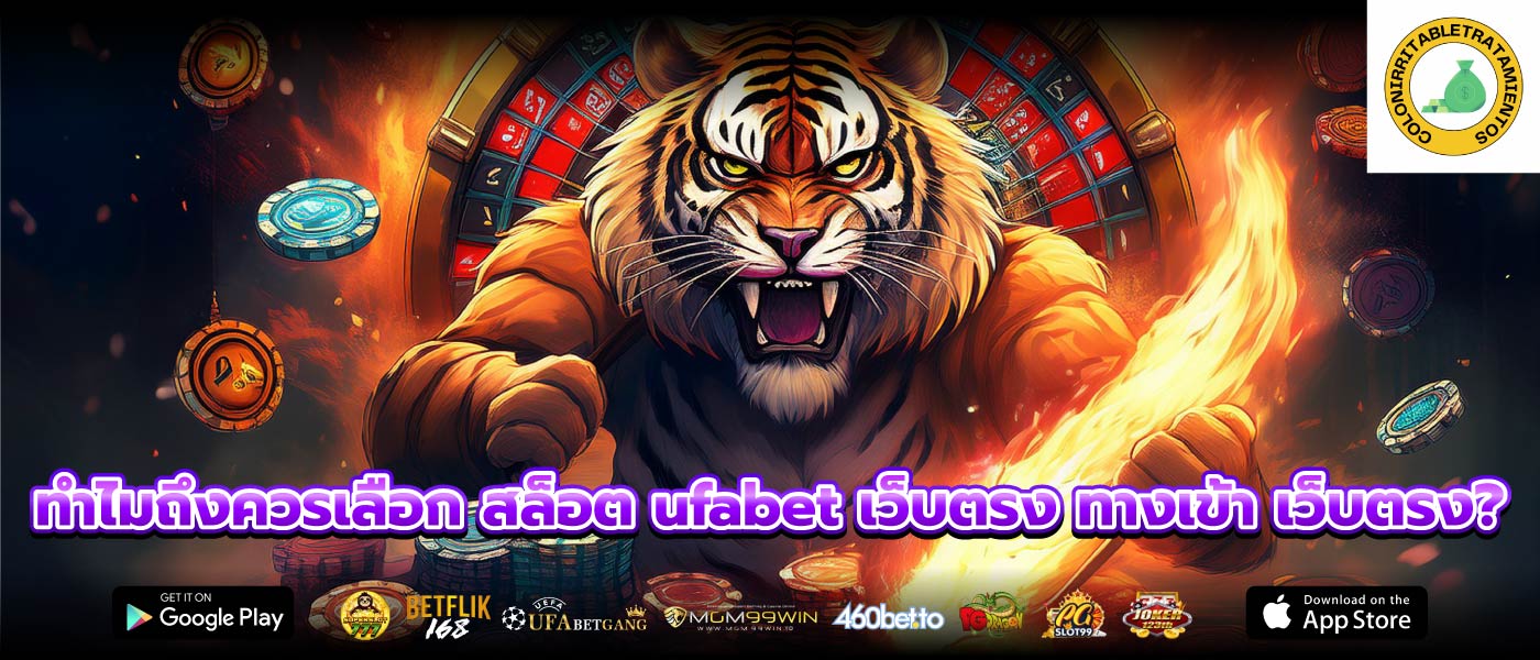 ทำไมถึงควรเลือก สล็อต ufabet เว็บตรง ทางเข้า เว็บตรง?