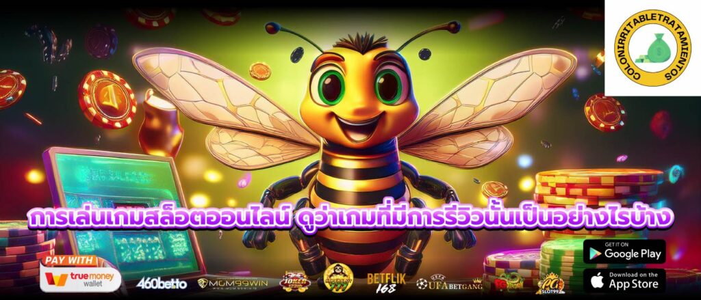 การเล่นเกมสล็อตออนไลน์ ดูว่าเกมที่มีการรีวิวนั้นเป็นอย่างไรบ้าง