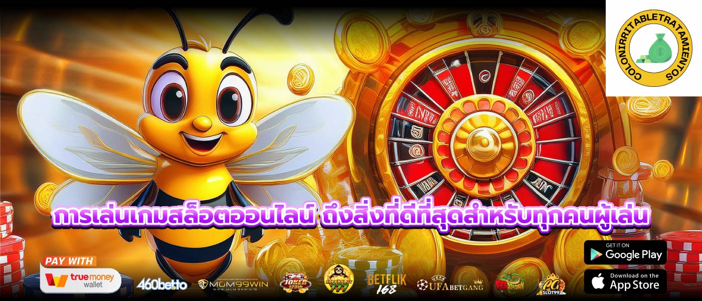 การเล่นเกมสล็อตออนไลน์ ถึงสิ่งที่ดีที่สุดสำหรับทุกคนผู้เล่น