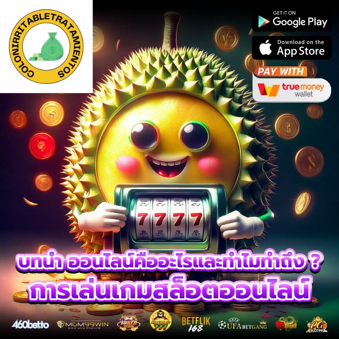 บทนำ ออนไลน์คืออะไรและทำไมทำถึง ? การเล่นเกมสล็อตออนไลน์