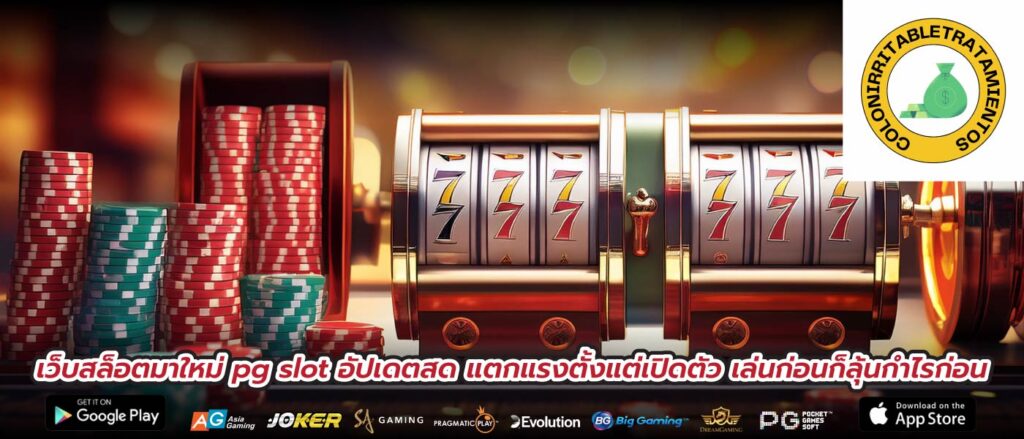 เว็บสล็อตมาใหม่ pg slot อัปเดตสด แตกแรงตั้งแต่เปิดตัว เล่นก่อนก็ลุ้นกำไรก่อน