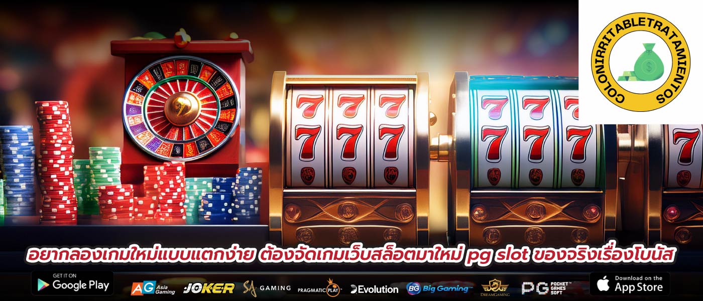 อยากลองเกมใหม่แบบแตกง่าย ต้องจัดเกมเว็บสล็อตมาใหม่ pg slot ของจริงเรื่องโบนัส