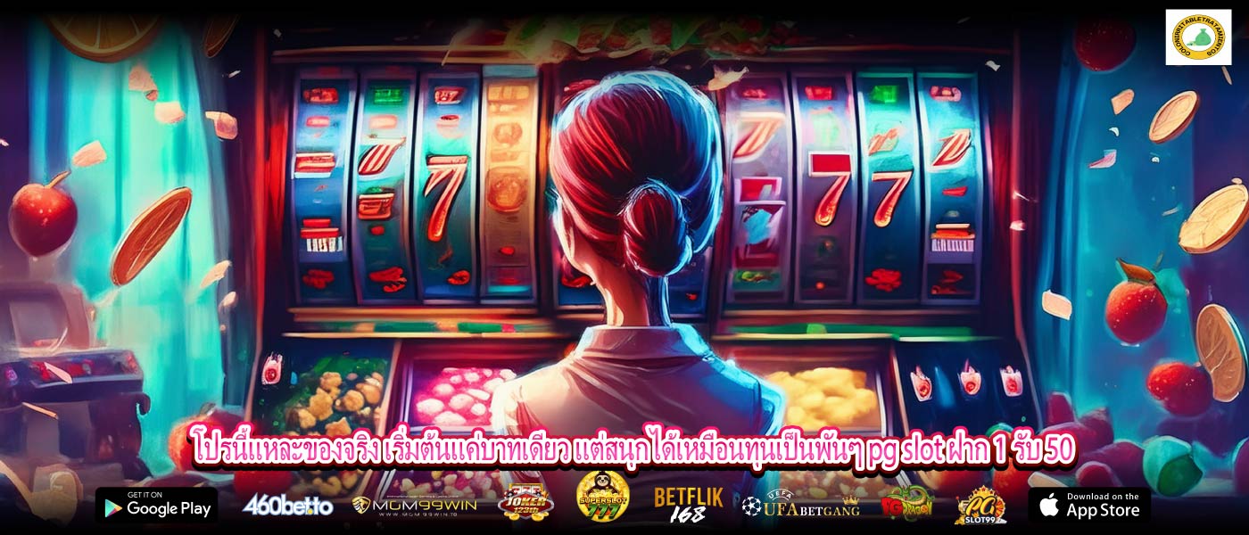 โปรนี้แหละของจริง เริ่มต้นแค่บาทเดียว แต่สนุกได้เหมือนทุนเป็นพันๆ pg slot ฝาก 1 รับ 50