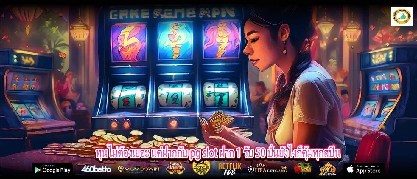 ทุนไม่ต้องเยอะ แค่ฝากกับ pg slot ฝาก 1 รับ 50 ปั่นยังไงก็คุ้มทุกสปิน