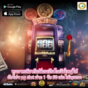ทุนบาทเดียวก็เปลี่ยนเป็นโบนัสใหญ่ได้กับโปร pg slot ฝาก 1 รับ 50 เล่นได้ทุกเกม