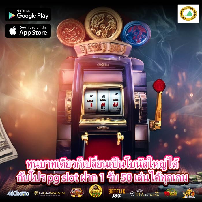 ทุนบาทเดียวก็เปลี่ยนเป็นโบนัสใหญ่ได้กับโปร pg slot ฝาก 1 รับ 50 เล่นได้ทุกเกม